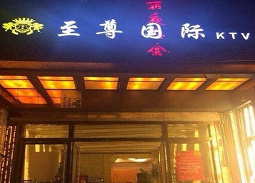 霞浦哪个KTV少爷男模妹子服务好-至尊国际KTV消费价格服务点评