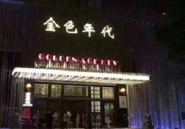 霞浦KTV陪唱男公关哪家最便宜-金色年代KTV便宜消费点评